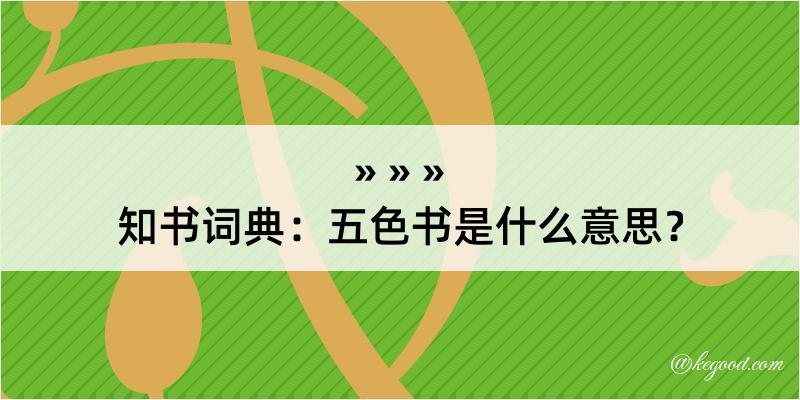 知书词典：五色书是什么意思？