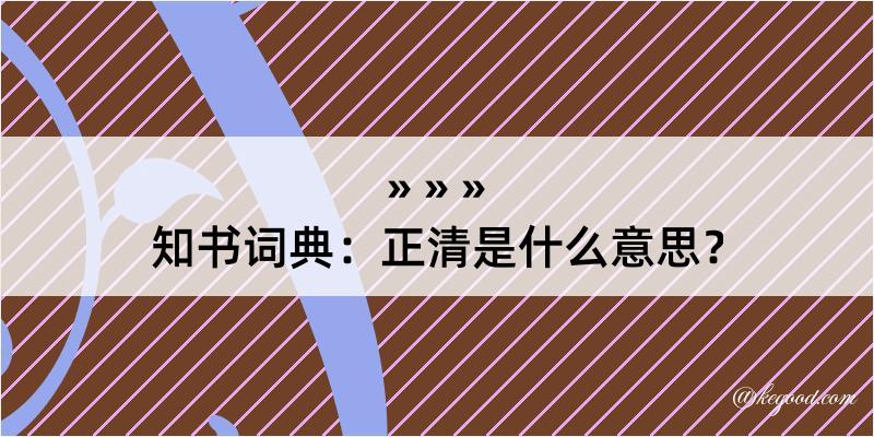 知书词典：正清是什么意思？