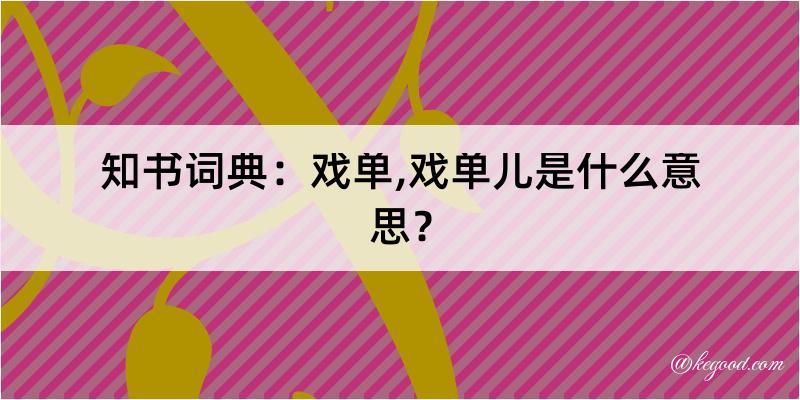 知书词典：戏单,戏单儿是什么意思？