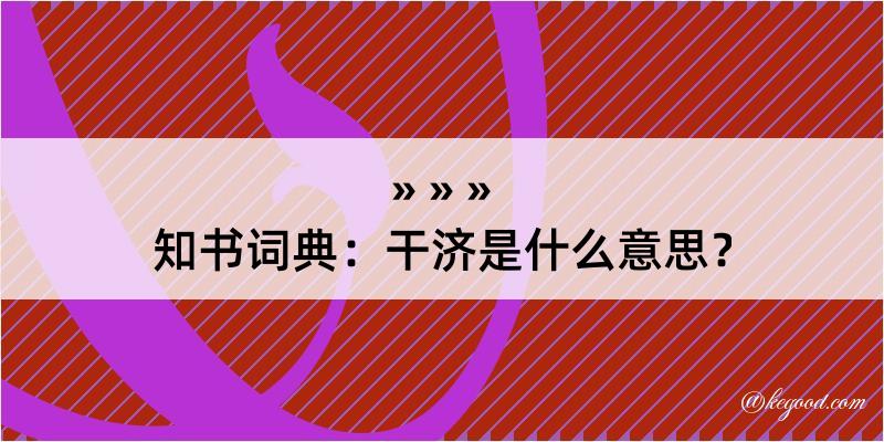 知书词典：干济是什么意思？