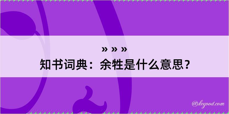 知书词典：余牲是什么意思？