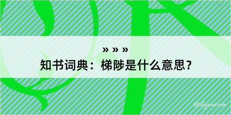 知书词典：梯陟是什么意思？