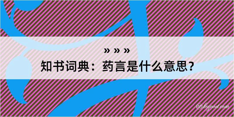 知书词典：药言是什么意思？