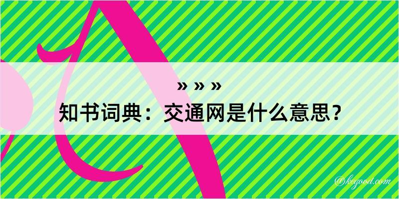 知书词典：交通网是什么意思？