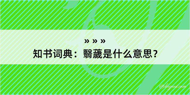 知书词典：翳薉是什么意思？