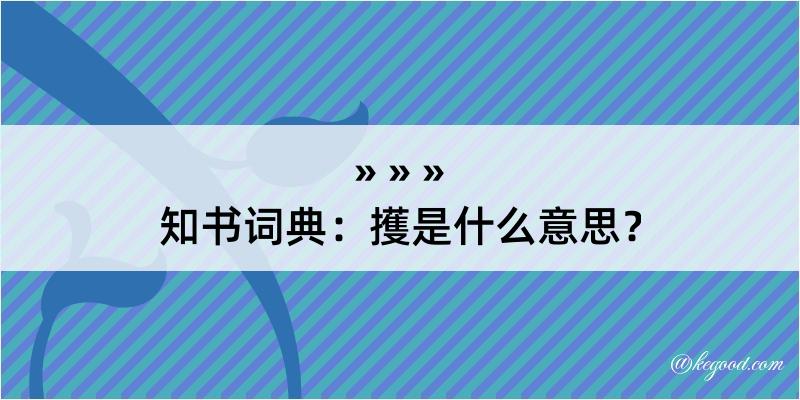 知书词典：擭是什么意思？