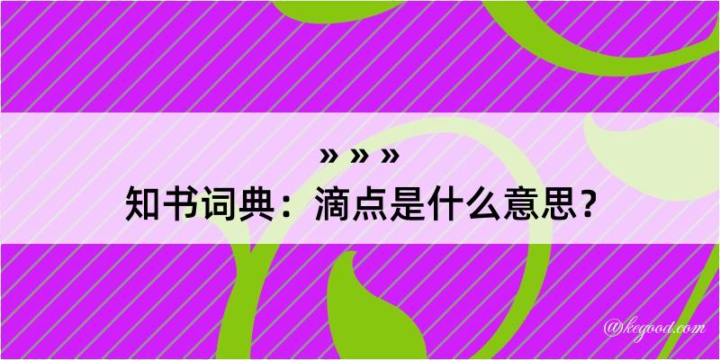 知书词典：滴点是什么意思？