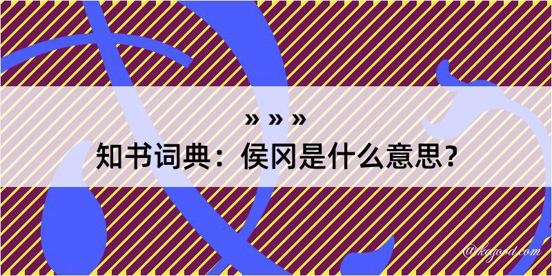 知书词典：侯冈是什么意思？