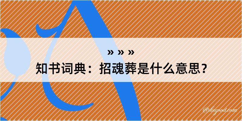 知书词典：招魂葬是什么意思？