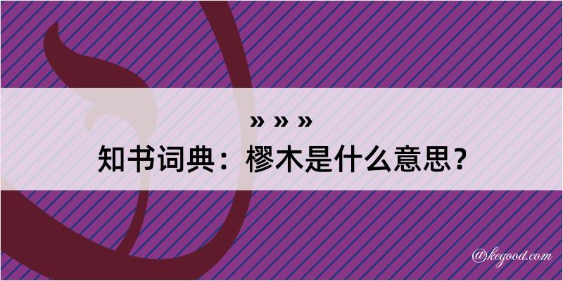 知书词典：樛木是什么意思？