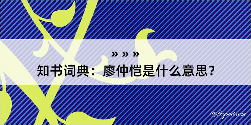 知书词典：廖仲恺是什么意思？