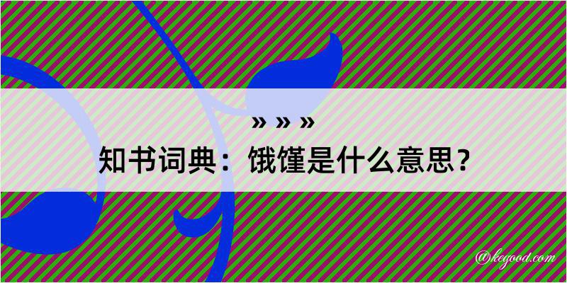 知书词典：饿馑是什么意思？