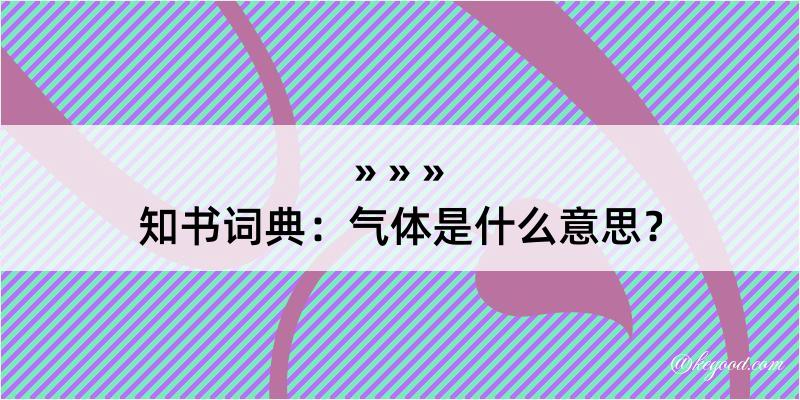 知书词典：气体是什么意思？