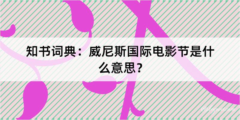 知书词典：威尼斯国际电影节是什么意思？