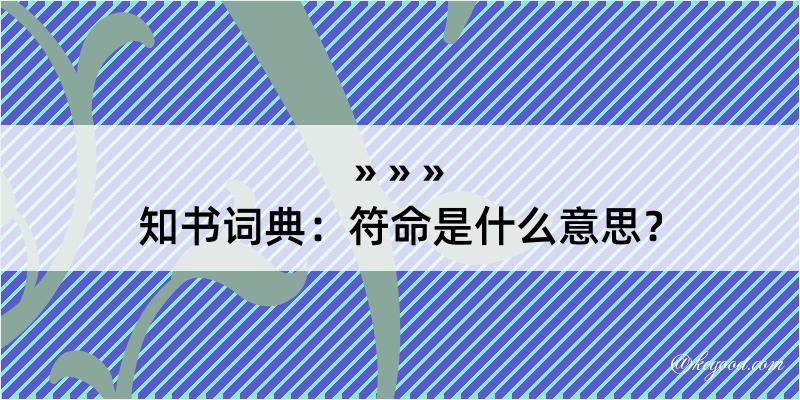 知书词典：符命是什么意思？