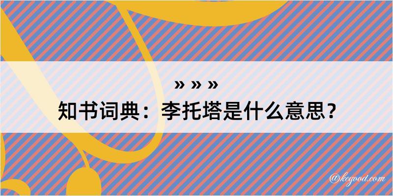 知书词典：李托塔是什么意思？