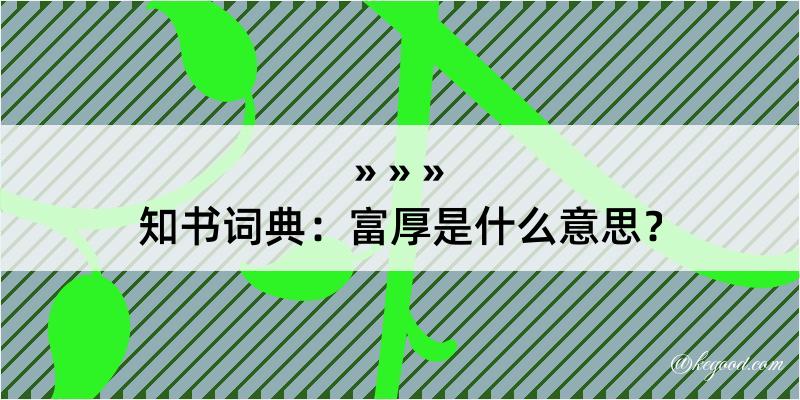 知书词典：富厚是什么意思？