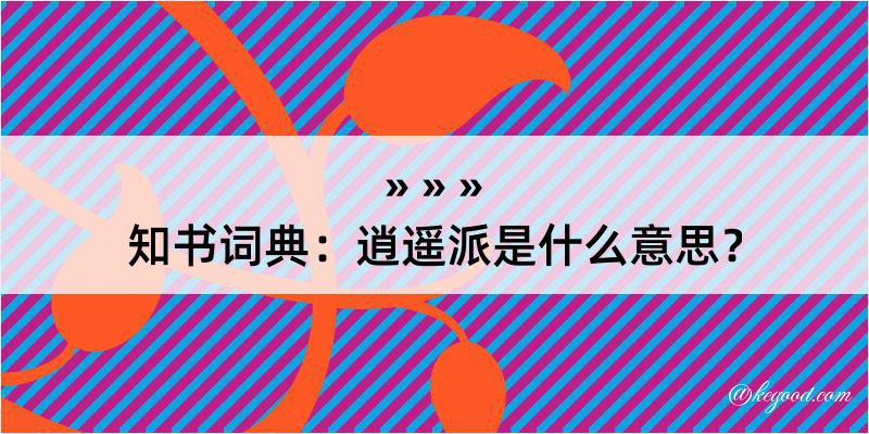 知书词典：逍遥派是什么意思？