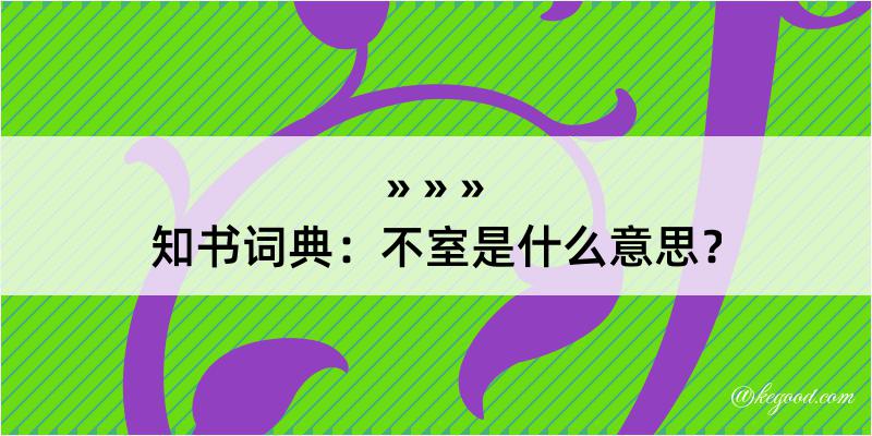 知书词典：不室是什么意思？