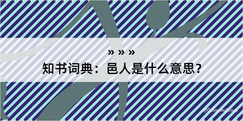 知书词典：邑人是什么意思？