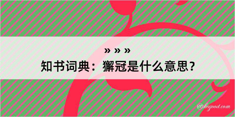 知书词典：獬冠是什么意思？