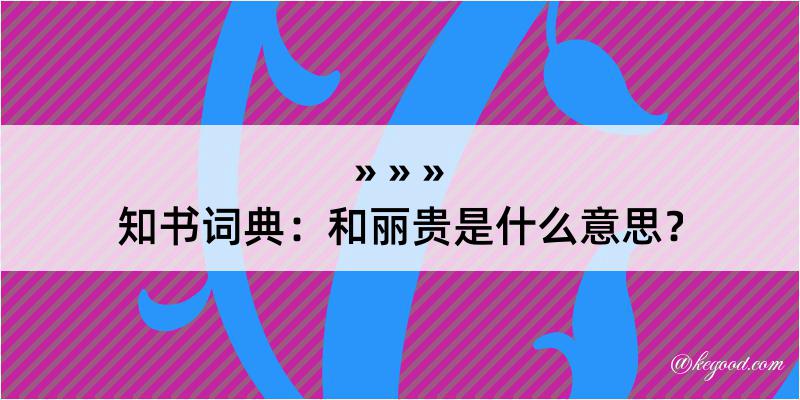 知书词典：和丽贵是什么意思？