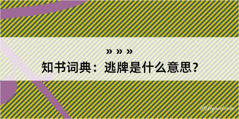 知书词典：逃牌是什么意思？