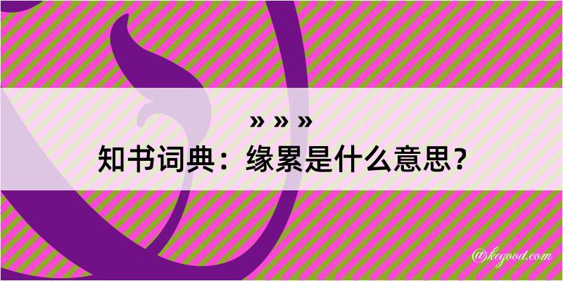 知书词典：缘累是什么意思？