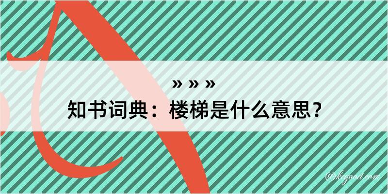 知书词典：楼梯是什么意思？