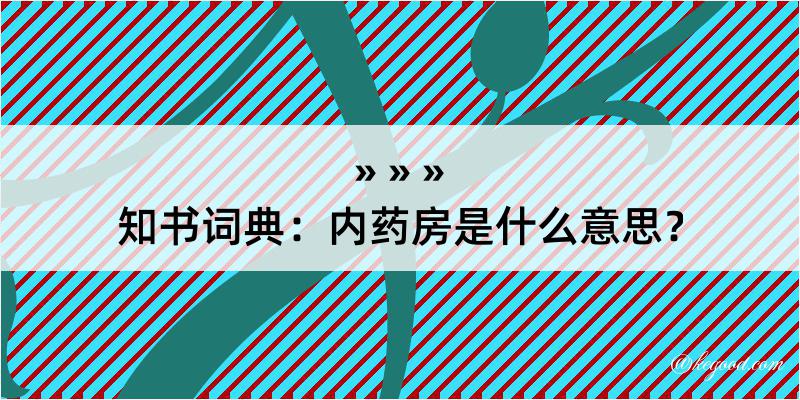 知书词典：内药房是什么意思？