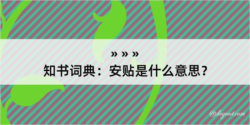 知书词典：安贴是什么意思？