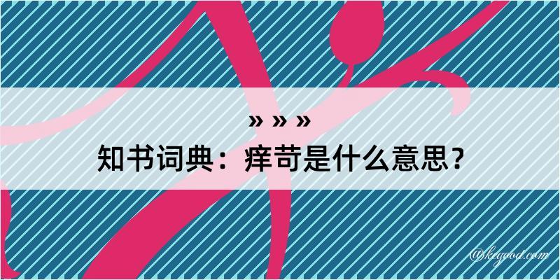 知书词典：痒苛是什么意思？