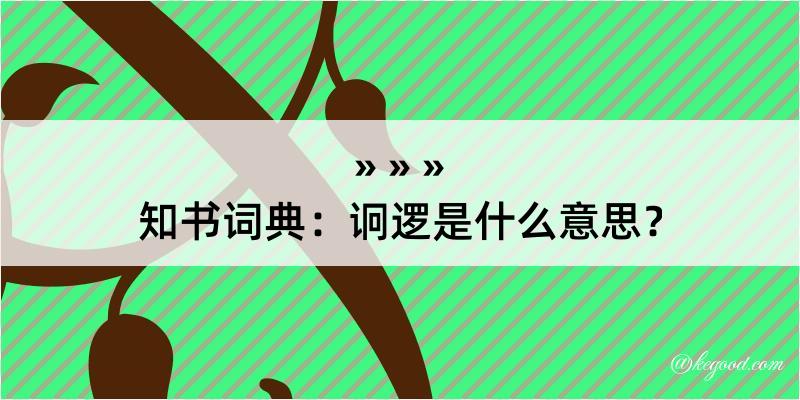 知书词典：诇逻是什么意思？