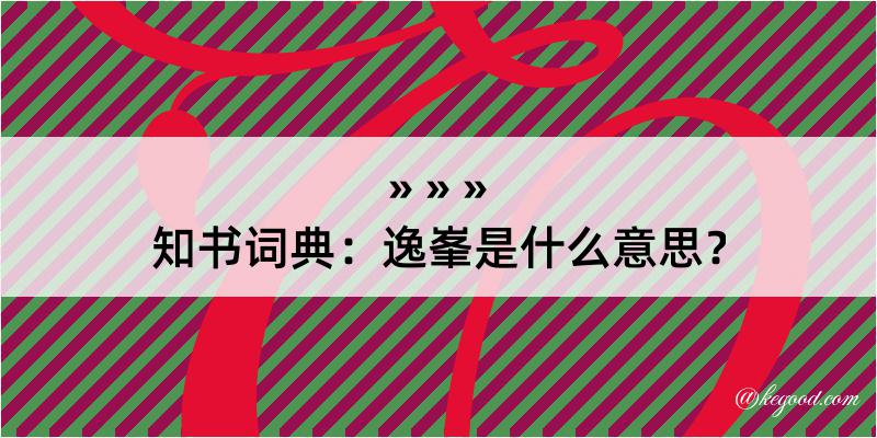 知书词典：逸峯是什么意思？