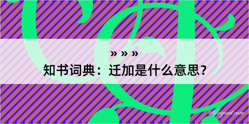 知书词典：迁加是什么意思？