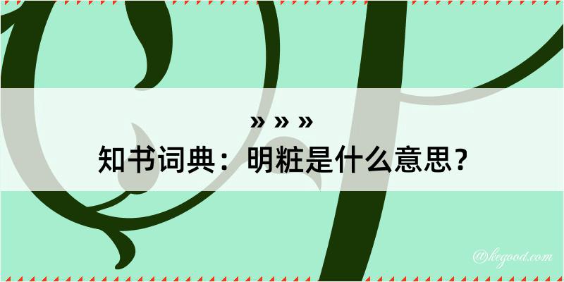 知书词典：明粧是什么意思？