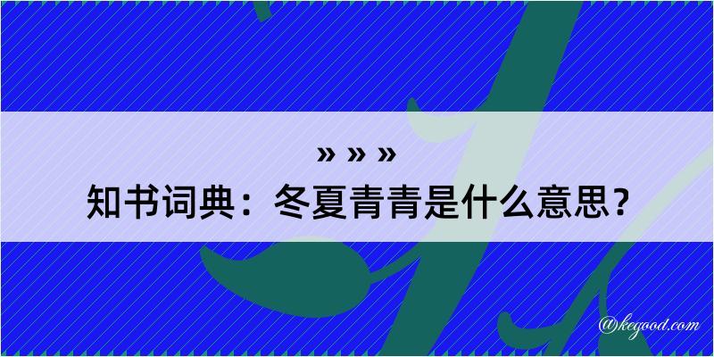 知书词典：冬夏青青是什么意思？