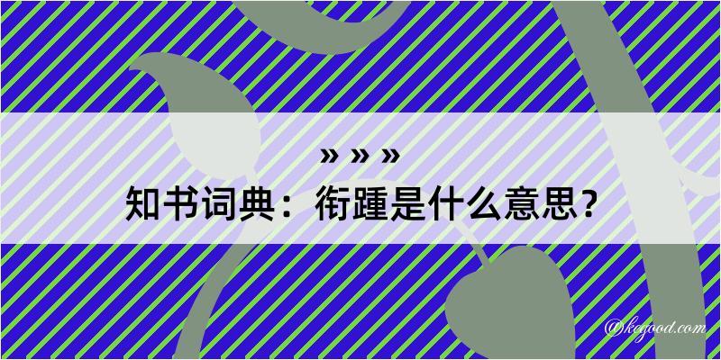 知书词典：衔踵是什么意思？