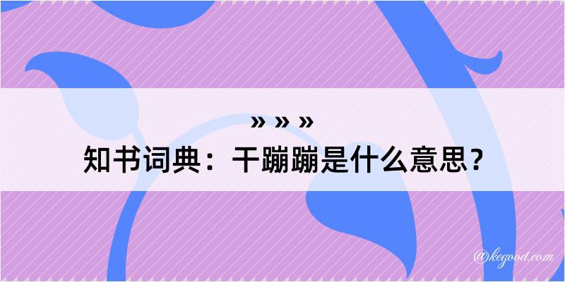 知书词典：干蹦蹦是什么意思？