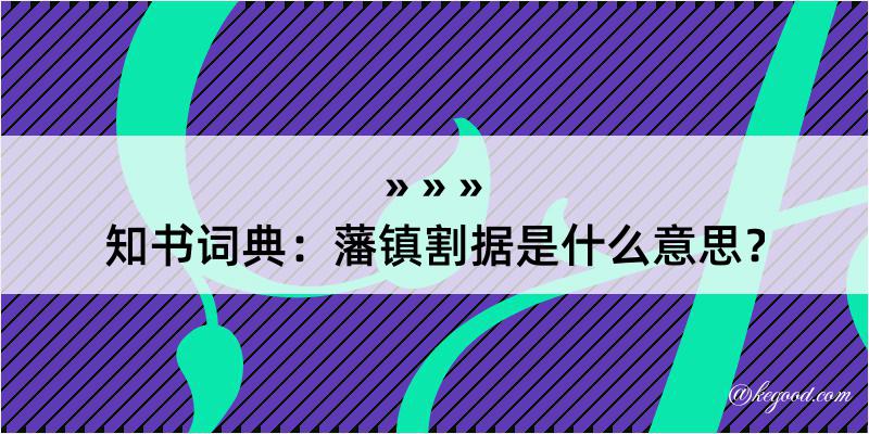 知书词典：藩镇割据是什么意思？