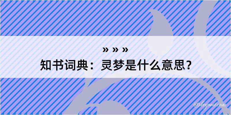 知书词典：灵梦是什么意思？