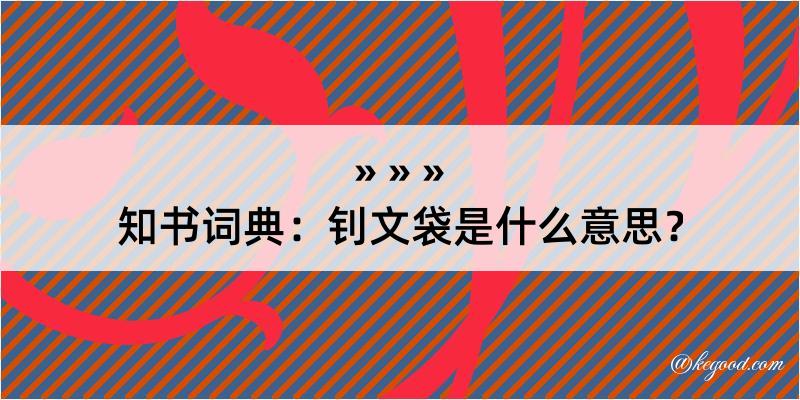 知书词典：钊文袋是什么意思？