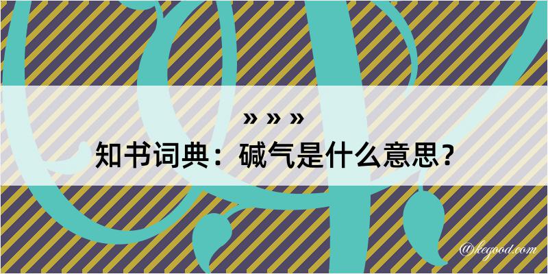 知书词典：碱气是什么意思？