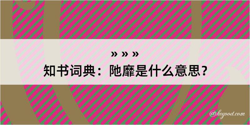 知书词典：阤靡是什么意思？