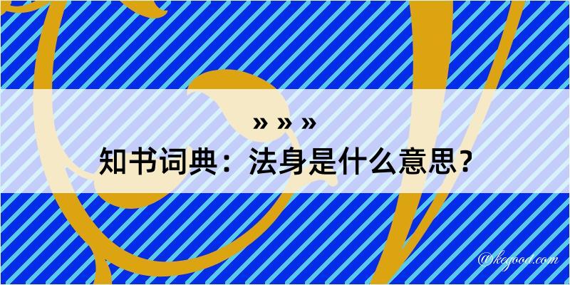 知书词典：法身是什么意思？