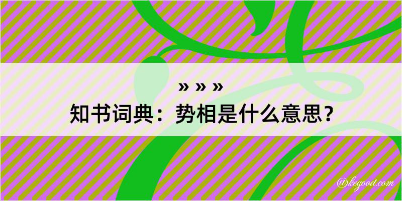 知书词典：势相是什么意思？