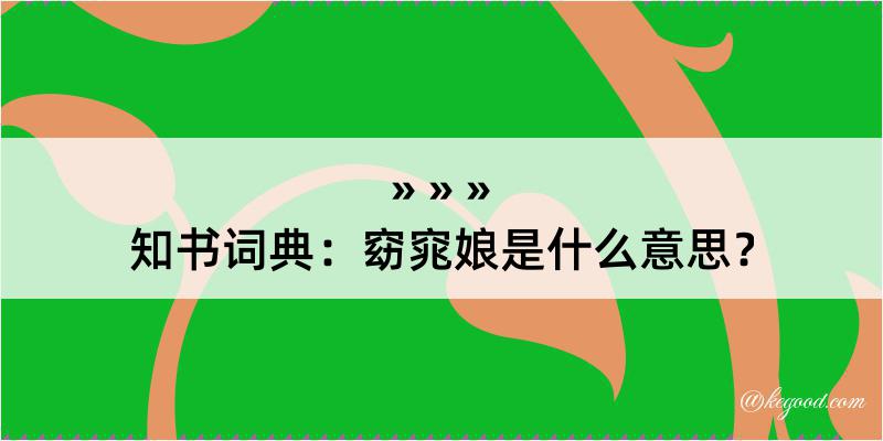 知书词典：窈窕娘是什么意思？