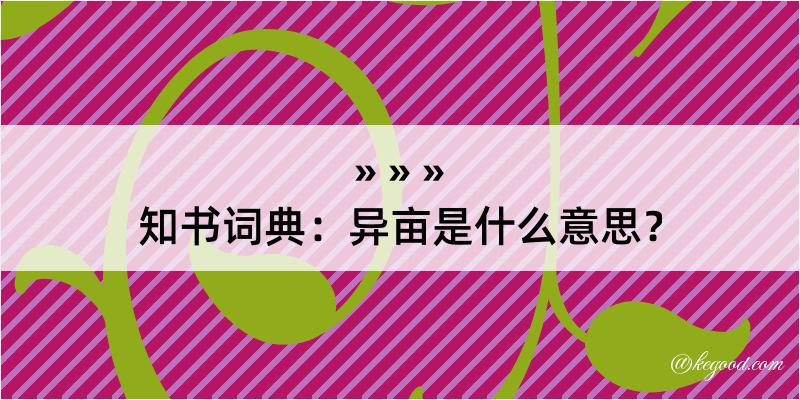 知书词典：异亩是什么意思？