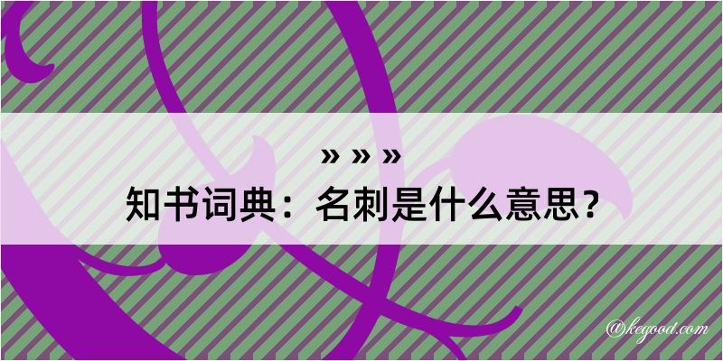 知书词典：名刺是什么意思？