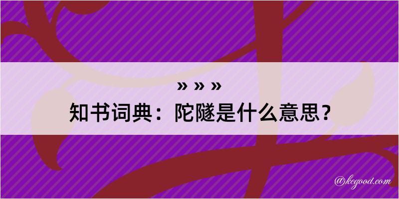 知书词典：陀隧是什么意思？